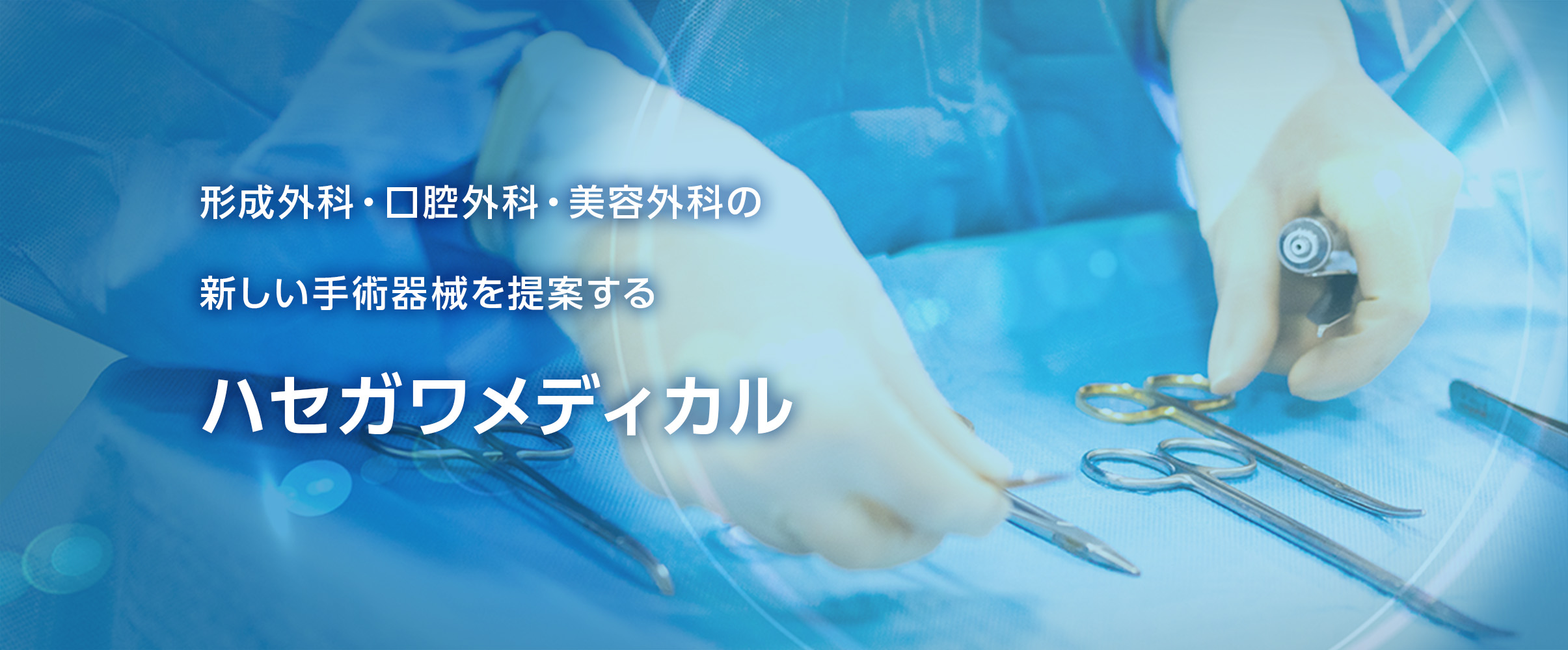 形成外科・口腔外科・美容外科の新しい手術器械を提案するハセガワメディカル